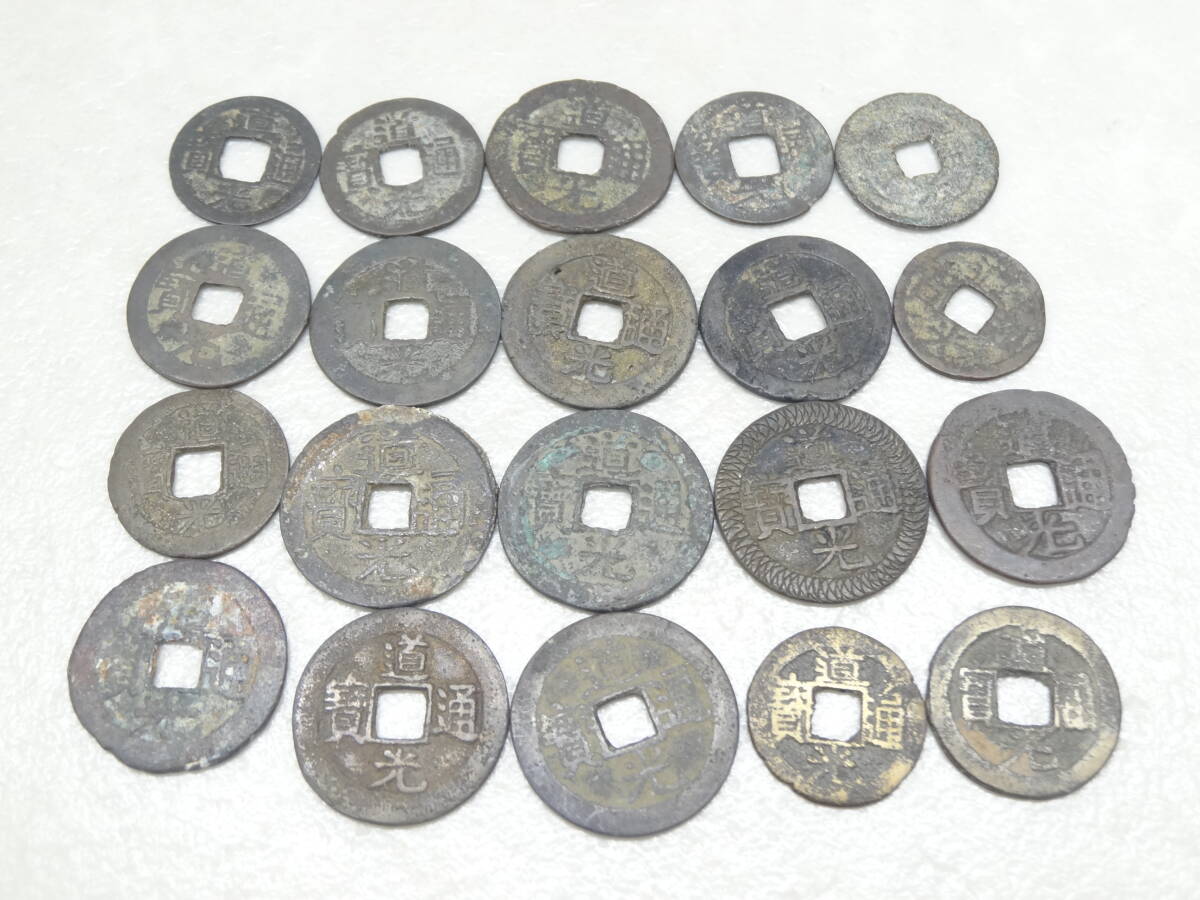 Yahoo!オークション -「道光通寶」の落札相場・落札価格