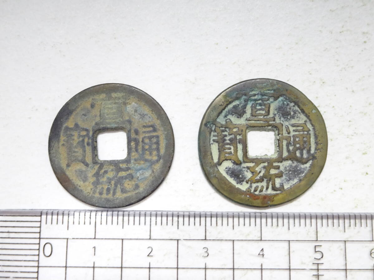 穴銭　中国銭　宣統通宝　8枚まとめロット Yahoo!オークション -「宣統通宝」の落札相場・落札価格