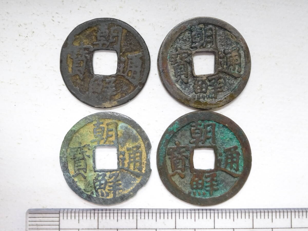 穴銭　朝鮮貨幣　朝鮮通宝　18枚まとめロット Yahoo!オークション -「朝鮮通宝」の落札相場・落札価格