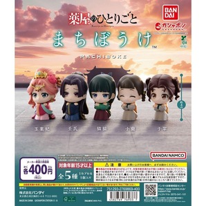 【新品・未使用】薬屋のひとりごと まちぼうけ 全5種 フルコンプ ガチャ