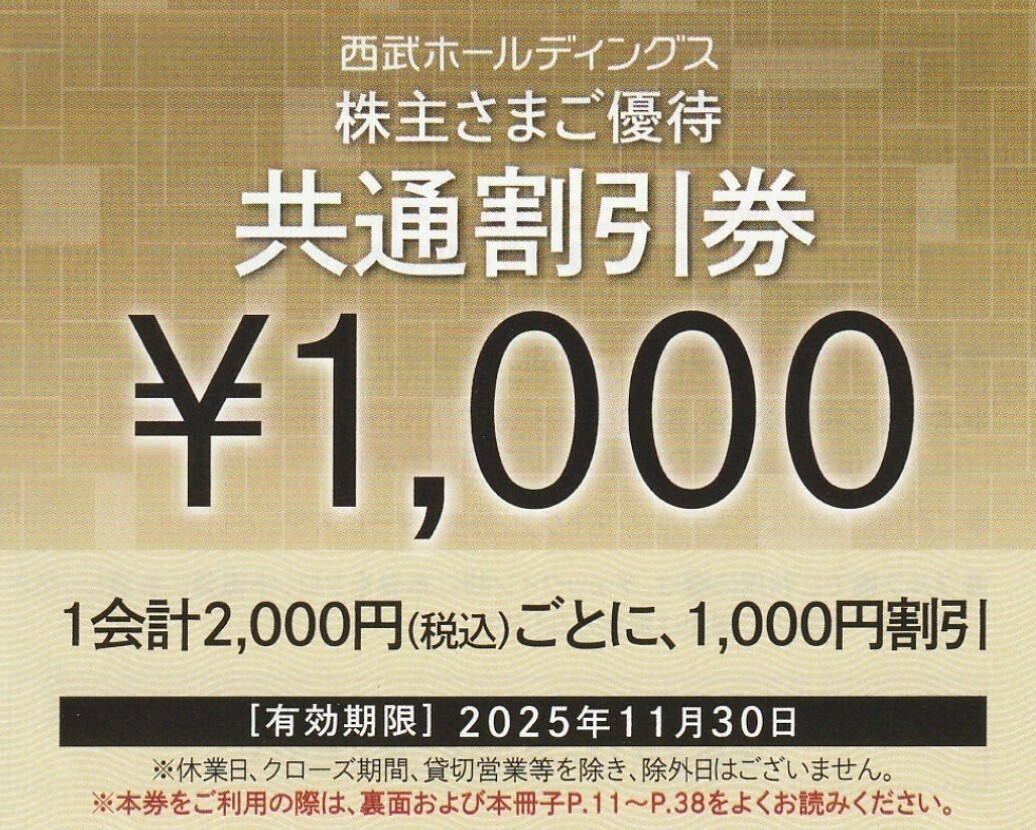 西武ホールディングス株主優待券 西武HD1,000円共通割引券の使い方や格安入手法を徹底解説