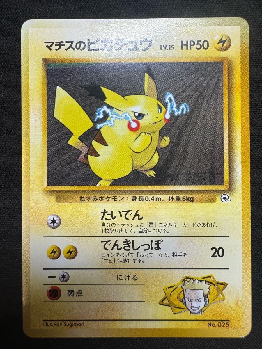 ば*ん様 旧裏 マチスのピカチュウ ポケカ ポケモンカード マチスのピカチュウ」の激安通販 | magi