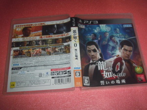 中古 PS3 龍が如く0 誓いの場所