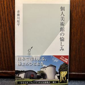 個人美術館の愉しみ 赤瀬川原平/著 日本にある、魅力ある個人美術館を厳選。46の物語光文社新書 光文社2011年10月初版1刷発行