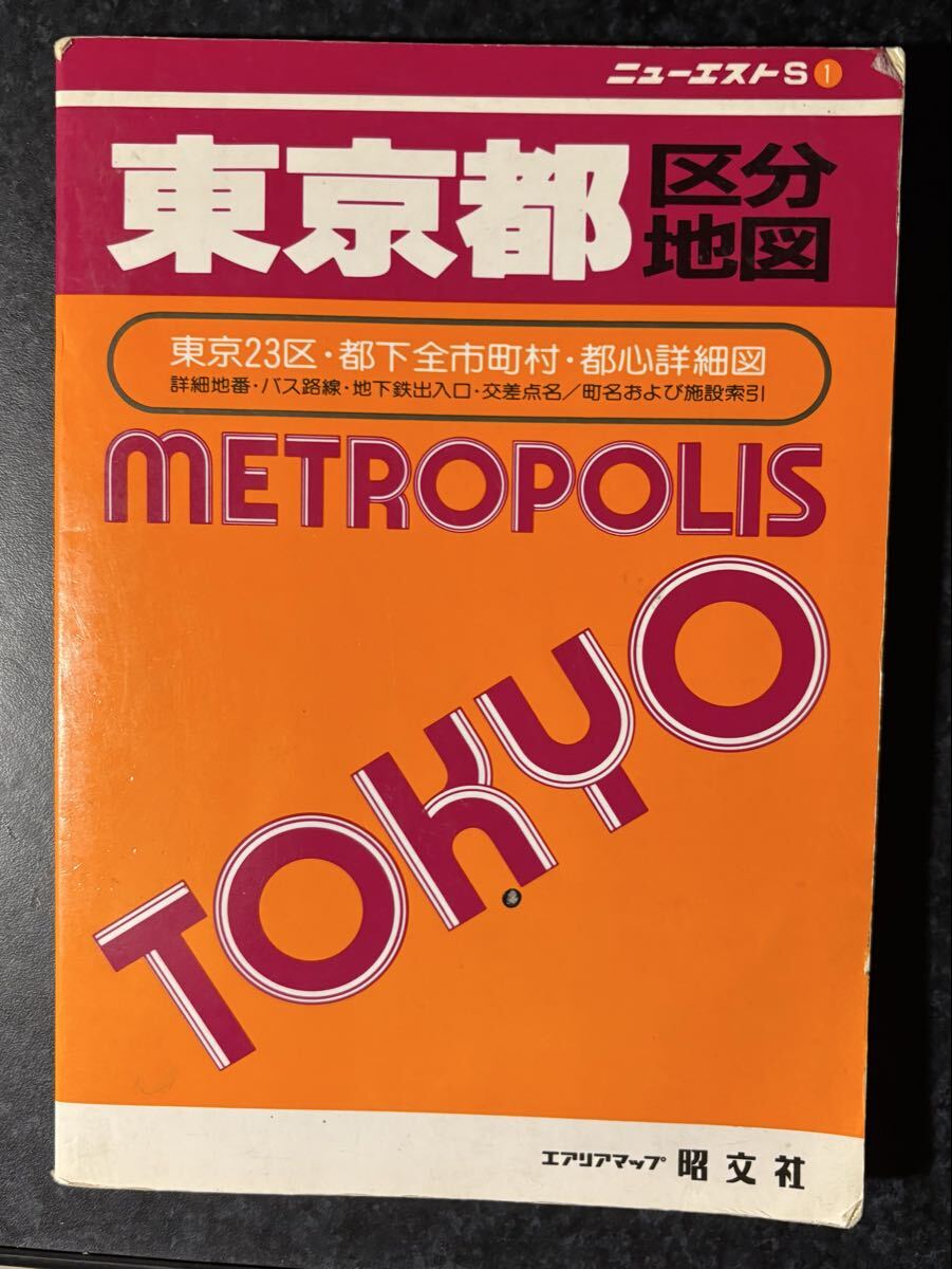 ニューエスト　東京都交通規制図　昭文社　昭和42年 ニューエスト 東京都交通規制図 昭文社 昭和42年 ニューエスト