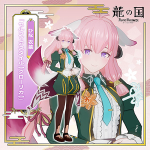 Switch 龍の国 ルーンファクトリー Joshin/ジョーシン限定特典 ひな衣装 セルフィアスタイル【クローリカ】ダウンロード番号 コード通知
