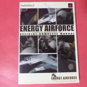 S4-250910☆PS2 エナジーエアフォース オフィシャル・コンプリート・マニュアル攻略本 ENERGY AIRFORCE
