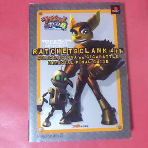 S1-250919☆PS2 ラチェット&クランク4th ギリギリ銀河のギガバトル 公式ファイナルガイド 初版 攻略本