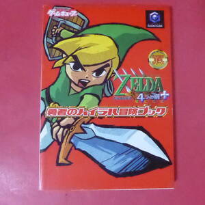 S1-250919☆GCゼルダの伝説4つの剣+勇者のハイラル冒険ブック 攻略本電撃ゲームキューブ任天堂