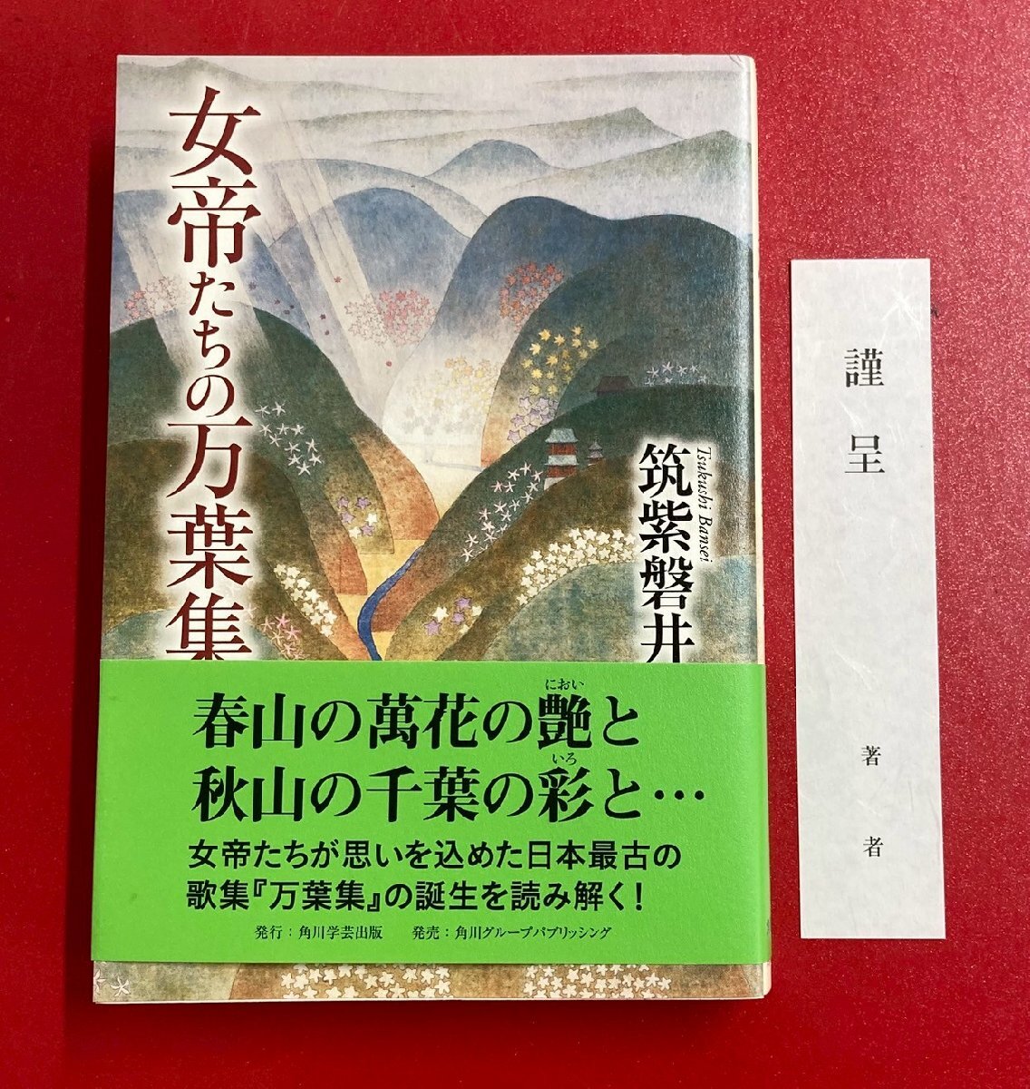 2025年最新】Yahoo!オークション -万葉集(本、雑誌)の中古品
