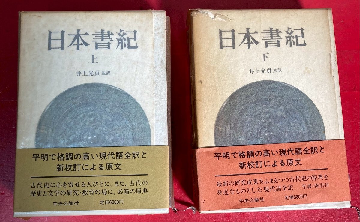 2025年最新】Yahoo!オークション -日本書紀の中古品・新品・未