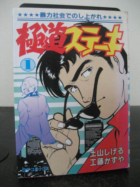 【中古】 極道ステーキ １０/リイド社/土山しげる 極道ステーキDX（2巻分収録）(10) | 工藤かずや, 土山しげる