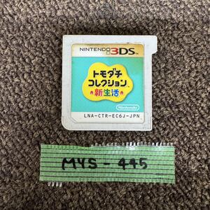 MYS-445 激安 ゲー厶 ソフト Nintendo 3DS ソフト トモダチコレクション 新生活 認識確認済み 中古 同梱可