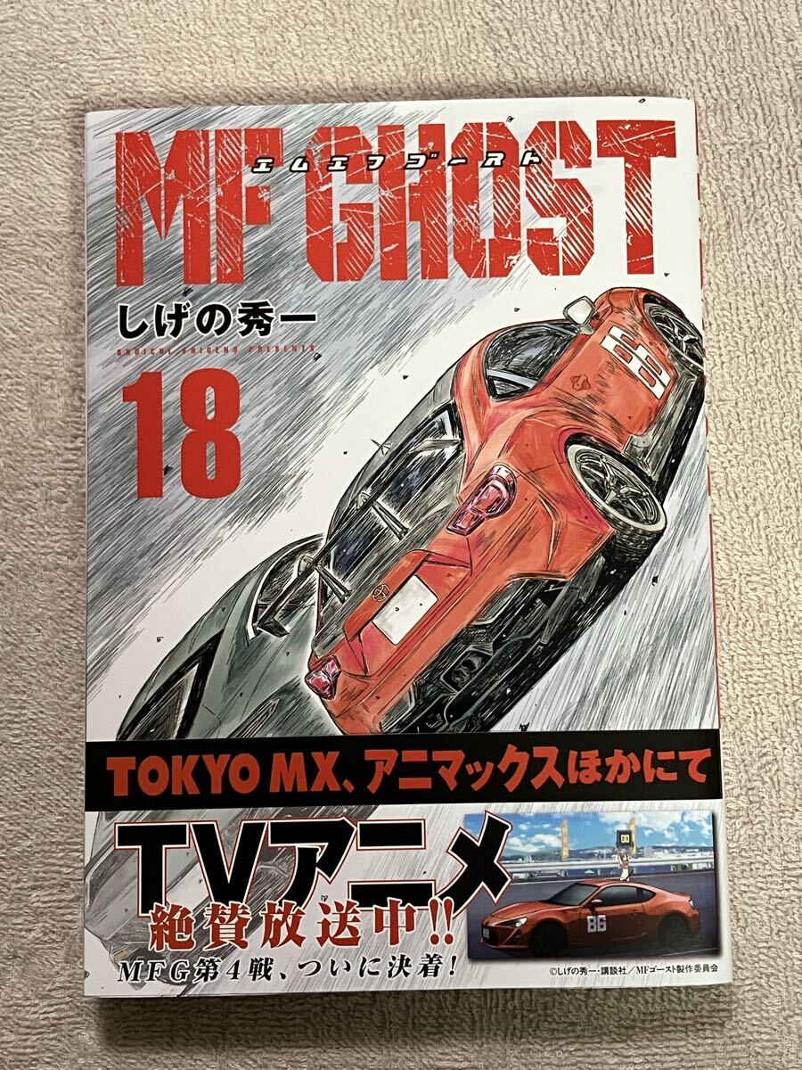 全巻初版 帯付き MFゴースト　1-22 しげの秀一 MFゴースト コミック 1-21巻セット | しげの秀一 |本 | 通販