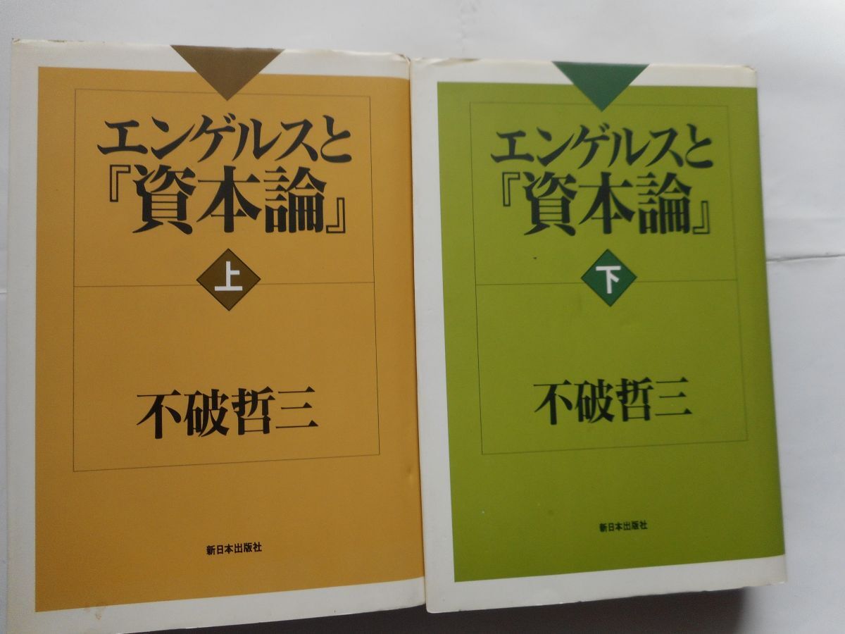 K・マルクス　初版　資本論　江夏美千穂訳　幻燈社書店発行　絶版品切中の稀覯書 初版資本論(カール・マルクス [著] ; 江夏美千穂 訳) / 古本