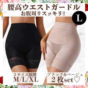 ②【2色セット】ガードル ハイウエスト 腰高 Lサイズ ダイエット お腹引き締め 産後 補正下着 美腹 美尻 ヒップアップ ブラック ベージュ