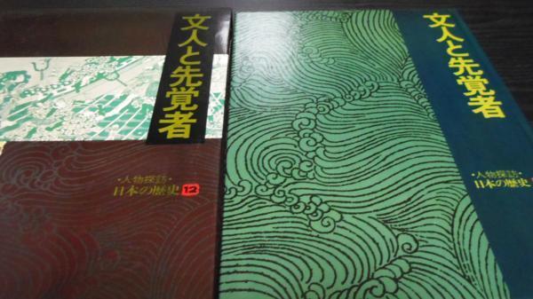 2025年最新】Yahoo!オークション -人物探訪 日本の歴史の中古品