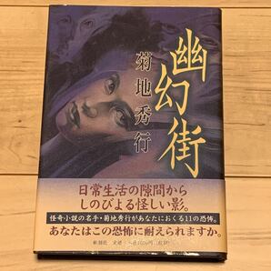初版帯付 菊地秀行 幽幻街 新潮社刊 怪奇 幻想 ホラー スリラー