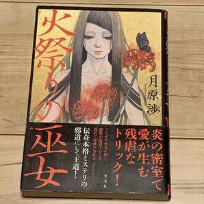 初版帯付 月原渉 火祭りの巫女 光文社刊 ミステリー ミステリ