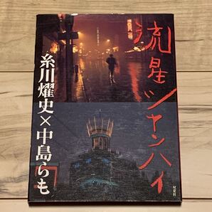 初版函付 中島らもx 糸川燿史 流星シャンハイ 双葉社刊