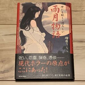 初版帯付 峰原うらら 雨月物語 世にも妖しく恐ろしい 青春出版刊 怪談 ホラー