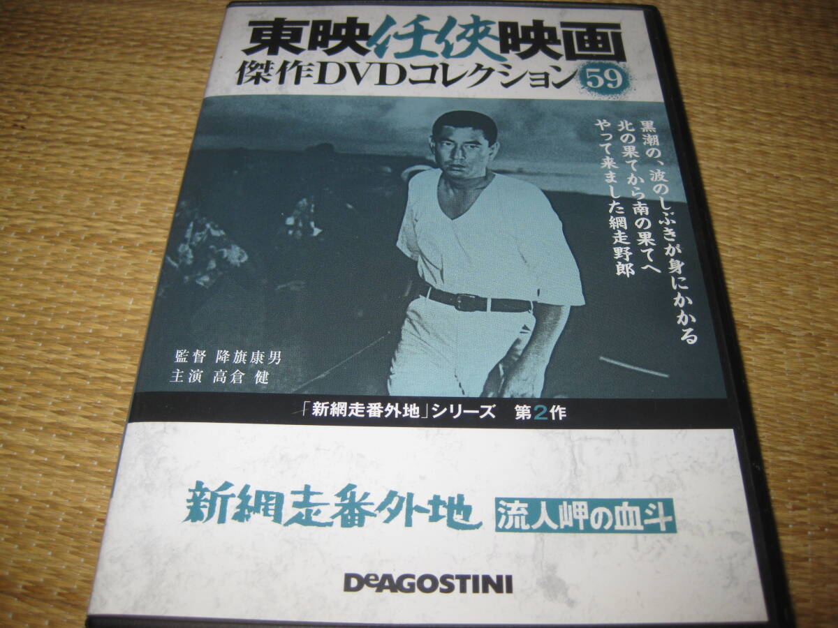 網走番外地　昭和残侠伝　東映任侠映画　傑作DVDコレクション　高倉健　藤純子 Amazon.co.jp: 東映任侠映画DVDコレクション 67号 (新網走番外地