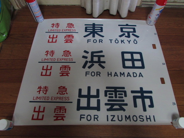 特急 出雲 浜田 ラミネート方向幕 額装済 i-img1198x898-