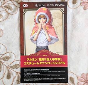 新品 未使用 進撃の巨人 トレジャーボックス特典 アルミン「進撃!巨人中学校」コスチューム ダウンロードシリアル 通知のみ PS4 PS3 VITA