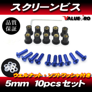 アルミ スクリーンビス M5 10本セット 青 ブルー / スクリーンネジ NS-1 NSR50 NSR80 TZR50R TZM50 YSR50 NS50F NSF100 NSRmini TZR250R