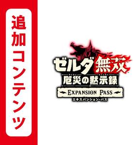 【Switch用追加コンテンツ】ゼルダ無双 厄災の黙示録 エキスパンション・パス:オンラインコード版