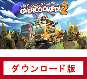 Overcooked 2 - オーバークック2:オンラインコード版