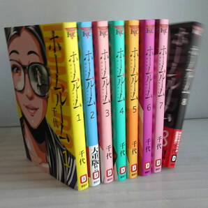 【送料無料】ホームルーム 1-8巻(全巻完結)セット 異才の新人・千代が描く、戦慄の学園サイコ・ラブ!
