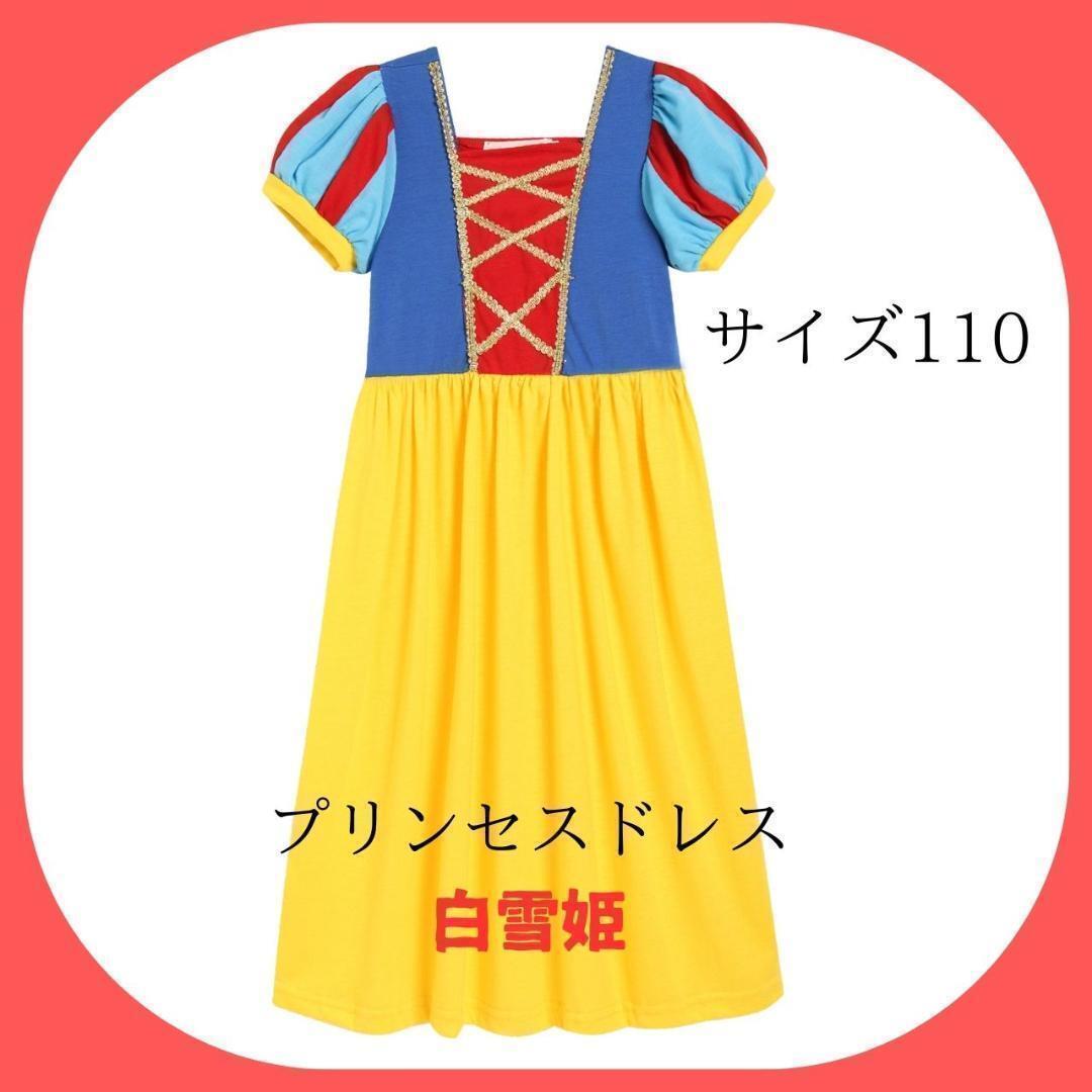 新品未使用品　白雪姫コスプレ衣装110　なりきりプリンセス　ディズニーコスプレ