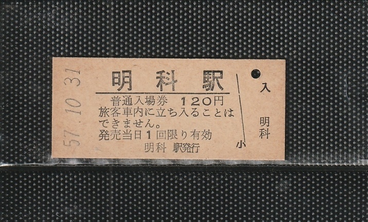 ★★国鉄　30円入場券　151種まとめて★★ 2025年最新】国鉄切符の魅力的なコレクション一覧 - Yahoo