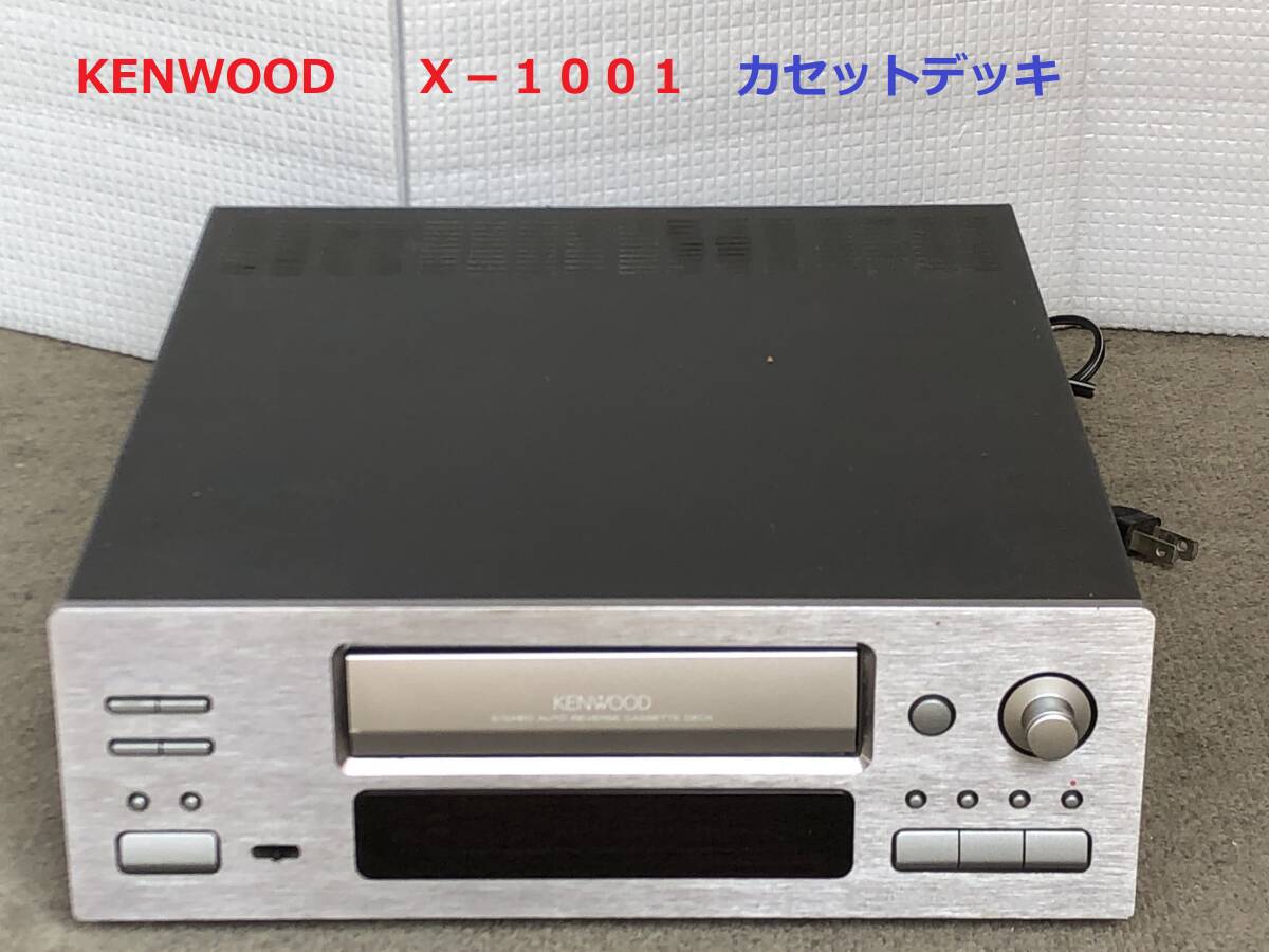 【１ヶ月保証付き】 KENWOOD X-1001 カセットデッキ X-1001｜KENWOOD ケンウッド X-1001 カセットデッキ オート