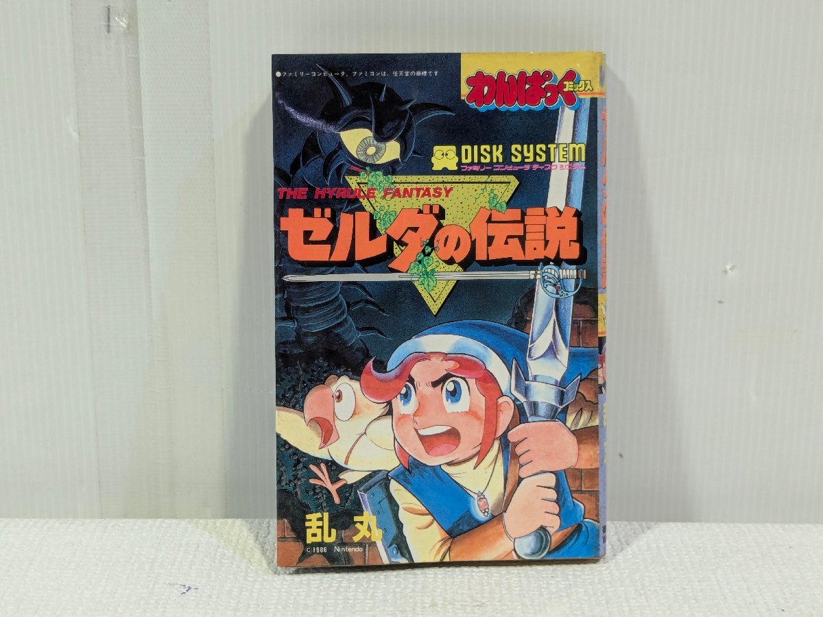任天堂 - 【初版】ゼルダの伝説 　わんぱっくコミックス 任天堂 - 【初版】ゼルダの伝説 わんぱっくコミックス ゼルダの