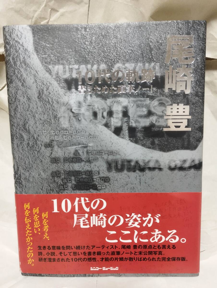 中古　非売品　状態良好　尾崎豊コレクションセット　小冊子、使用済テレカ レアファンクラブ限定尾崎豊Yutaka Ozaki 1992年 テレカ使用済み