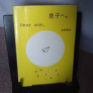 【送料無料/匿名配送】『息子へ。』飯野賢治/幻冬舎/地震/原子力発電/日本列島/お墓参り/遺伝子/初版