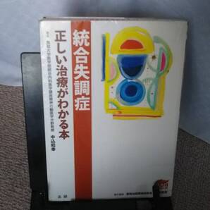 【送料無料/匿名配送】『統合失調症 正しい治療法がわかる本』中込和幸/福井次矢/前駆期/急性期/回復期/薬物療法/再発予防/休息期