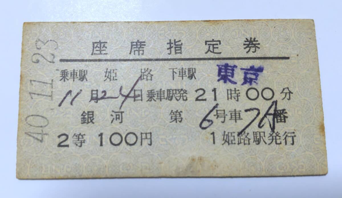 昭和57年紙片 急行銀河号  使用済み切符 ２枚 昭和57年紙片 急行銀河号 使用済み切符 2枚