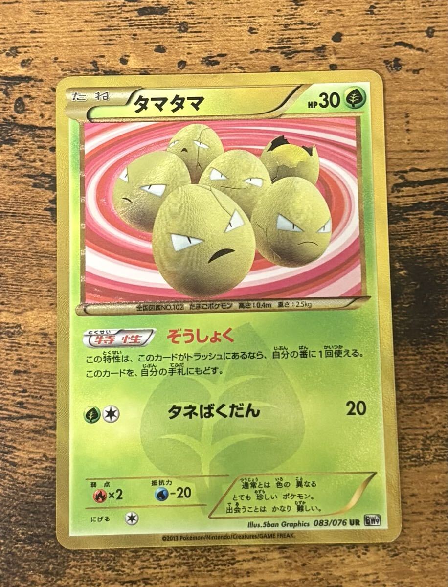 タマタマur タマタマ(UR){草}〈083/076〉[BW9] – 晴れる屋2
