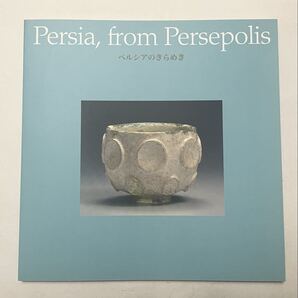 Persia,from Persepolis ペルシアのきらめき展 2014年八王子市夢美術館、群馬県立館林美術館で開催された時の図録