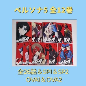 送料無料 ペルソナ5 DVD 全12巻 第1話~第26話 最終 全26話 SP1&SP2 + OVA1&OVA2 レンタル落ち 全巻セット ケース無し テレビ TV アニメ
