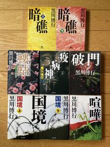 【8冊】疫病神シリーズ / 疫病神 螻蛄 喧嘩 破門 国境 暗礁 / 黒川博行