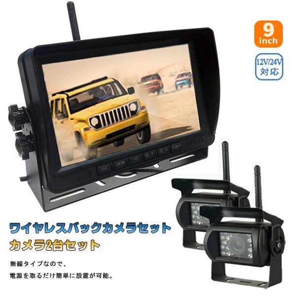 ワイヤレス 9インチ モニター バックカメラ セット 防水暗視バックカメラ 2台