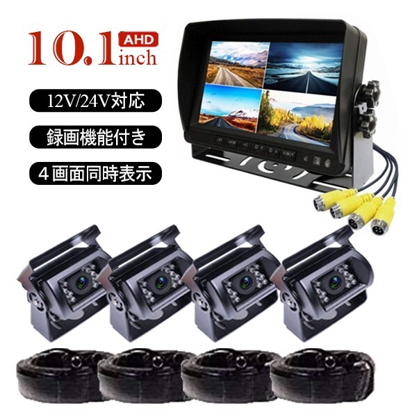 全国送料無料 バックカメラ セット 10.1インチ 4分割 モニターAHD 防水