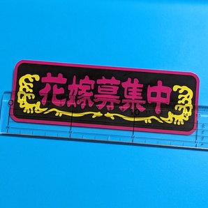 花嫁募集中 ステッカー パロディ 一番星 昭和 デコトラ レトロ トラック野郎 旧車 街道レーサー おもしろ JDM