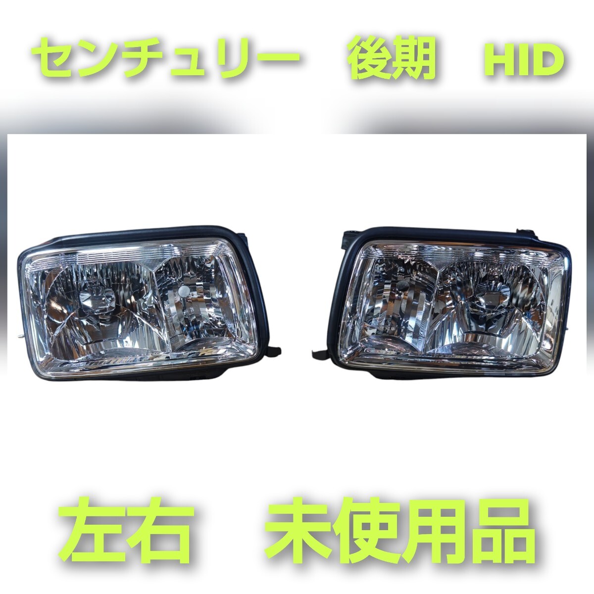 トヨタ　センチュリー　純正　ヘッドライト　運転席側　GZG50 劣化したヘッドライトを交換（トヨタ センチュリー（セダン）・50系