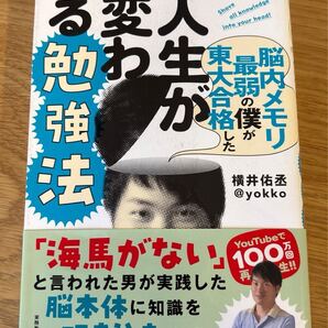 脳内メモリ最弱の僕が東大合格した人生が変わる勉強法 横井佑丞@yokko/著