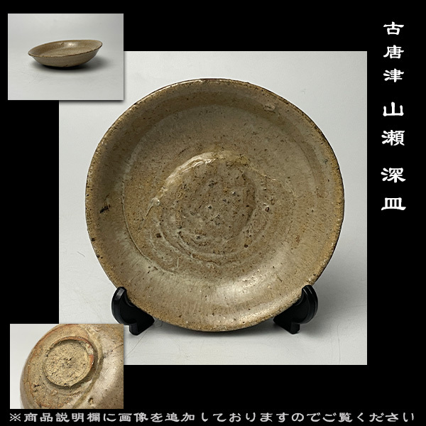 江戸時代前期頃　古唐津兎図小皿.平盃.古道具.和骨董品.盃 江戸時代前期頃 古唐津兎図小皿.平盃.古道具.和骨董品.盃 - メルカリ